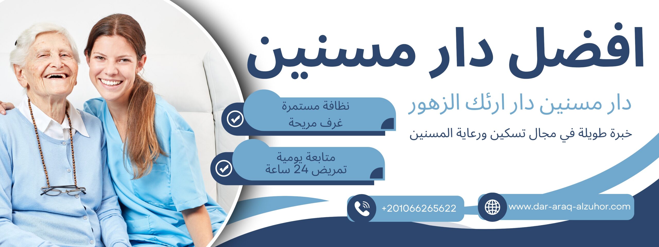 أفضل دار مسنين في مصر